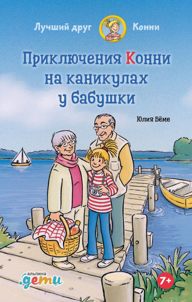 Приключения Конни на каникулах у бабушки