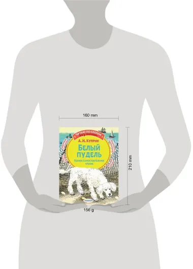 Белый пудель. Первое самостоятельное чтение