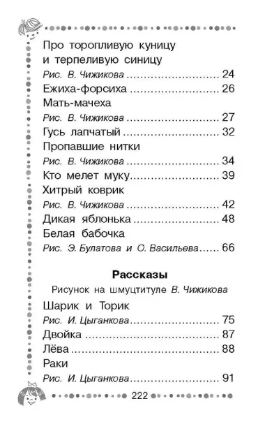 Чижик-Пыжик. Рассказы и сказки