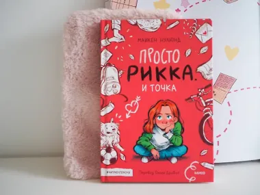 Просто Рикка. И точка: повесть