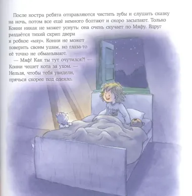 Конни едет на экскурсию