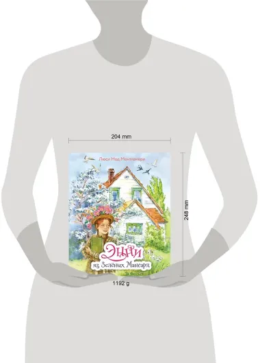 Энни из Зелёных мансард (ил. Е. Комраковой)