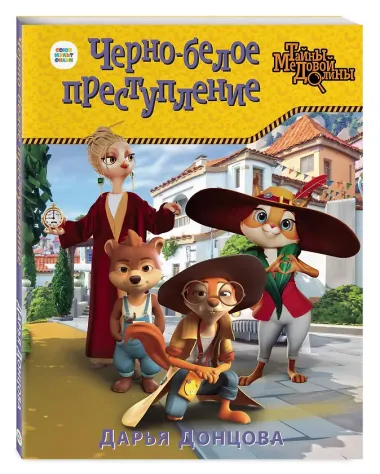 Черно-белое преступление