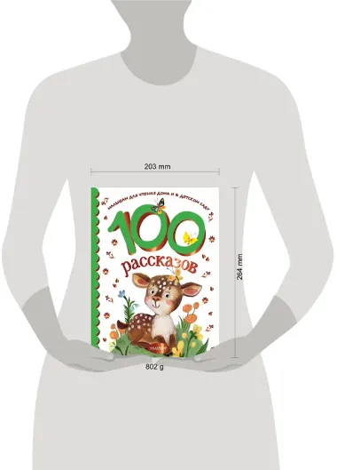 100 рассказов для чтения дома и в детском саду