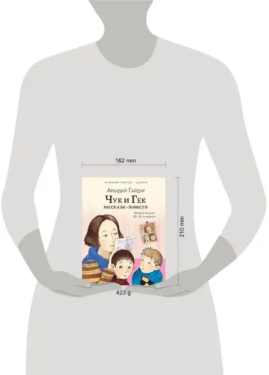 Чук и Гек. Рассказы. Повести