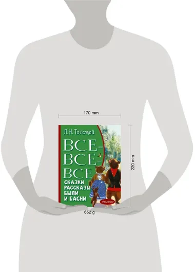 Все-все-все сказки, рассказы, были и басни