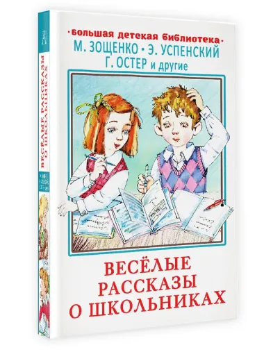 Весёлые рассказы о школьниках