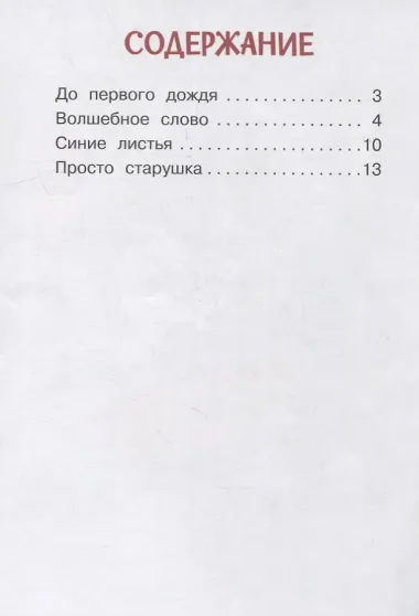 Волшебное слово. Рассказы