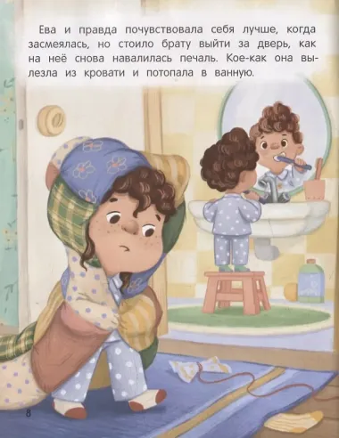 Не грусти! или Как Лева и Ева с грустью познакомились