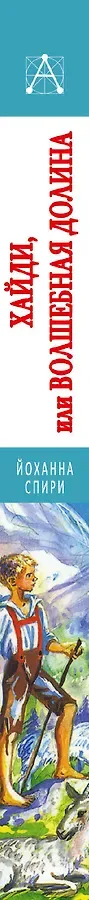 Хайди, или Волшебная долина