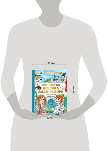 Любимая девочка дяди Фёдора