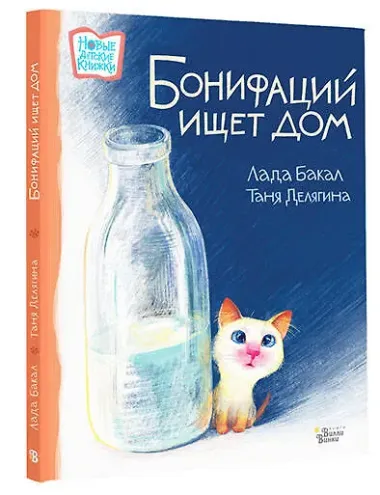 Бонифаций ищет дом