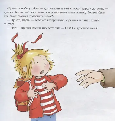 Большая книга приключений Конни. Безопасность