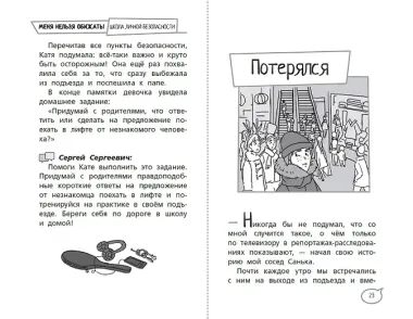 Меня нельзя обижать! Школа личной безопасности