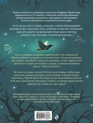 Крабат, или Легенды старой мельницы (ил. А. Власовой)