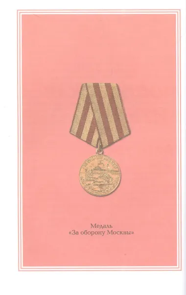 Московская битва 1941-1942