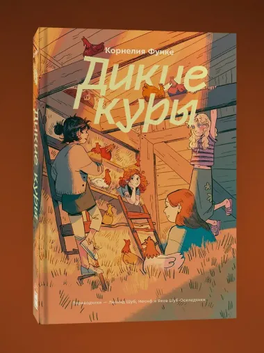 Дикие куры. Книга 1