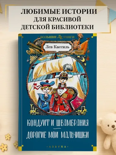 Кондуит и Швамбрания. Дорогие мои мальчишки