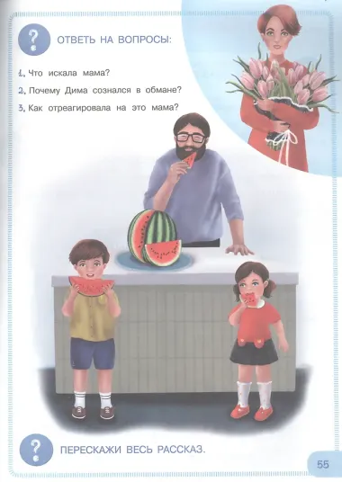 Читаем с мамой. Учимся рассказывать и пересказывать