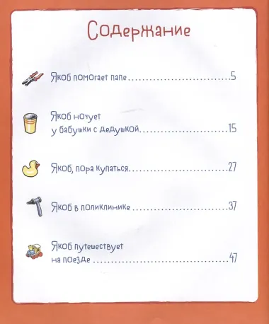 Якоб учится самостоятельности. 10 историй в одной книге