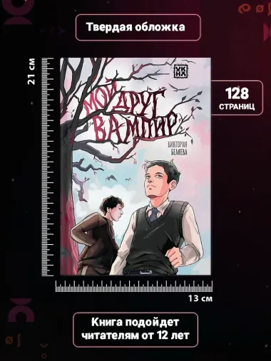 Мой друг вампир