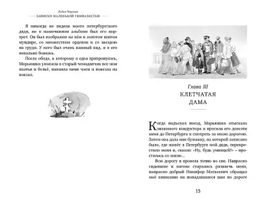 Записки маленькой гимназистки