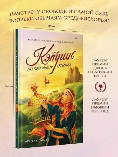 Кэтрин по прозвищу Птичка. Дневник девочки из Средневековья
