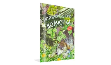 История одного волчонка. Рассказ