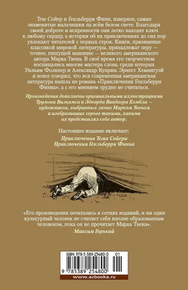 Приключения Тома Сойера и Гекльберри Финна