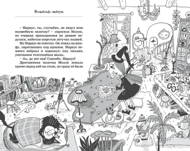 Кот колдуньи Молли. Волшебство наоборот