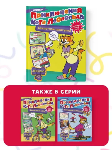 Новые приключения Кота Леопольда. Секретная шкатулка: Сплошные неприятности. Всё кувырком. Кулинарный рецепт