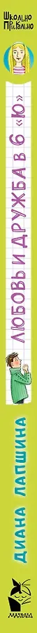 Любовь и дружба в 6 