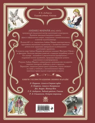 Гадкий утёнок. Сказки (ил. Л. Марайи)