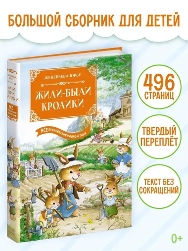 Жили-были кролики. Все приключения в одном томе с цветными иллюстрациями