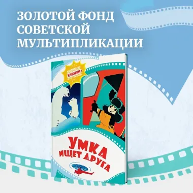 Умка ищет друга