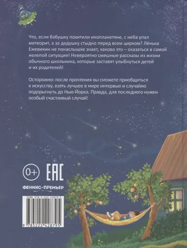 Рассказы Лёньки Ежевикина