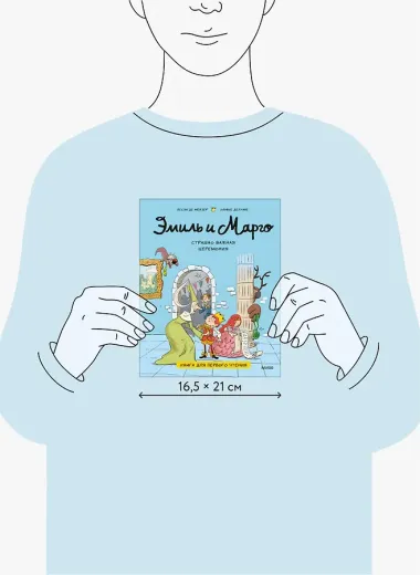 Эмиль и Марго. Страшно важная церемония. Книга для первого чтения