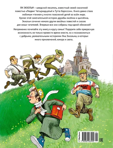 Тутта Карлссон, Людвиг Четырнадцатый, фрёкен Сталь и другие: сказочные повести. Все приключения в одном томе