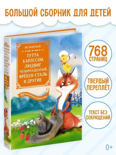 Тутта Карлссон, Людвиг Четырнадцатый, фрёкен Сталь и другие: сказочные повести. Все приключения в одном томе