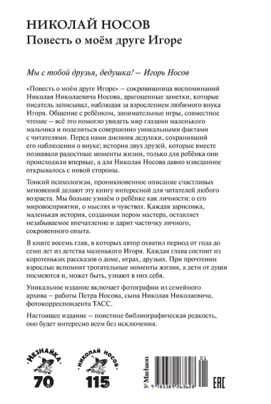 Повесть о моем друге Игоре