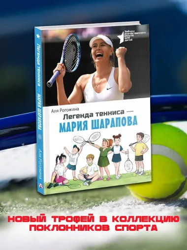 Легенда тенниса-Мария Шарапова
