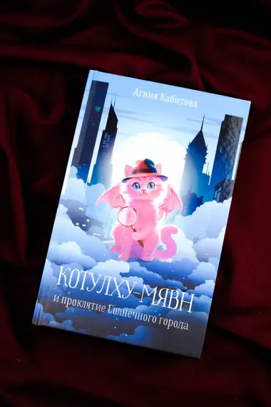 Котулху-Мявн и проклятие Солнечного города