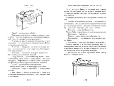 Медвежонок Паддингтон и его звёздный час. Все приключения знаменитого медвежонка. Книга 2