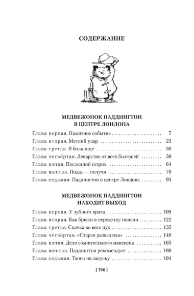 Медвежонок Паддингтон и его звёздный час. Все приключения знаменитого медвежонка. Книга 2