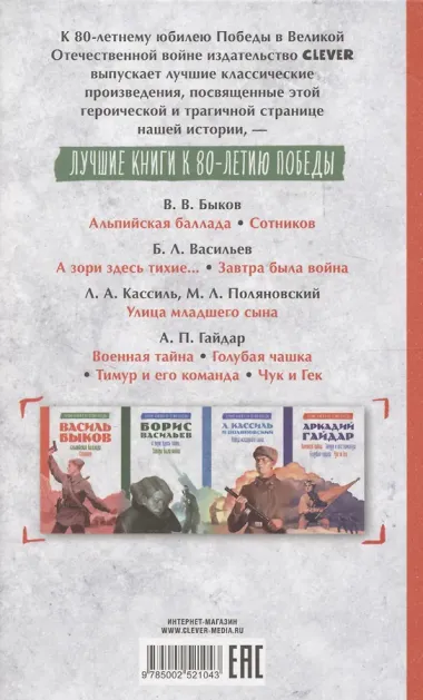 История Победы. Альпийская баллада. Сотников Быков В.