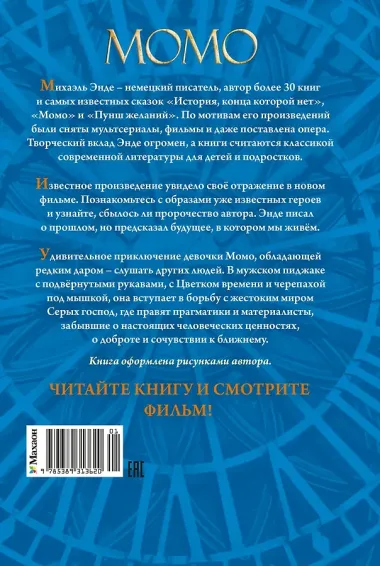 Момо (кинообложка)