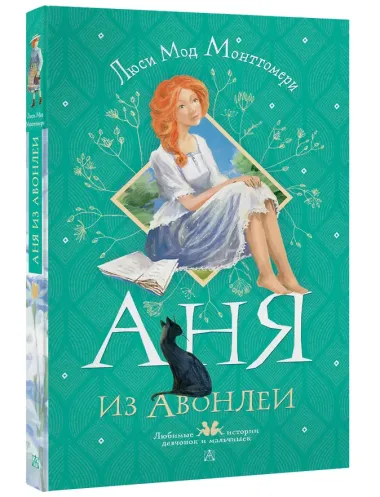 Аня из Авонлеи