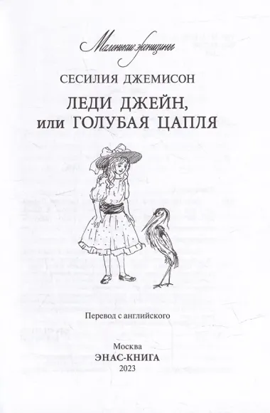 Леди Джейн, или Голубая цапля