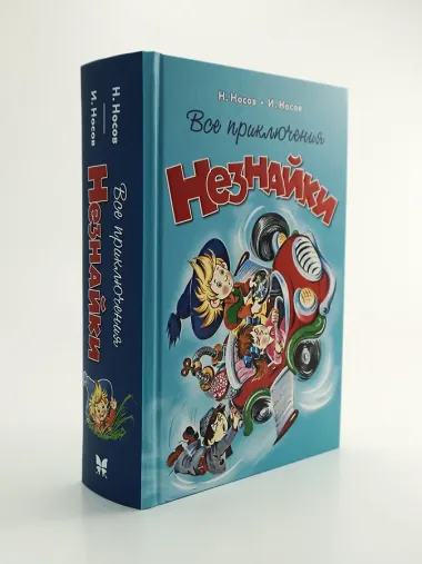 Все приключения Незнайки