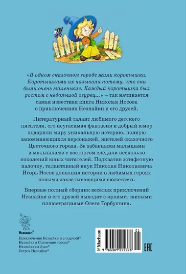 Все приключения Незнайки